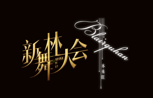 唯美艺术盛宴，Blairquhan《新舞林大会》闭幕之夜