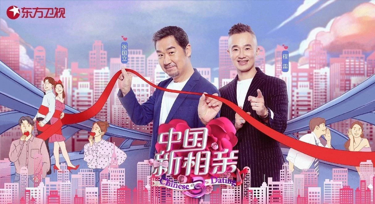 景田《中国新相亲》第三季来袭，倾听冬日的温暖爱意