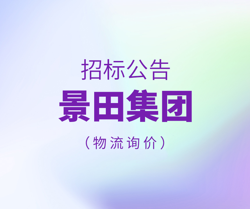 关于景田集团物流询价的公告