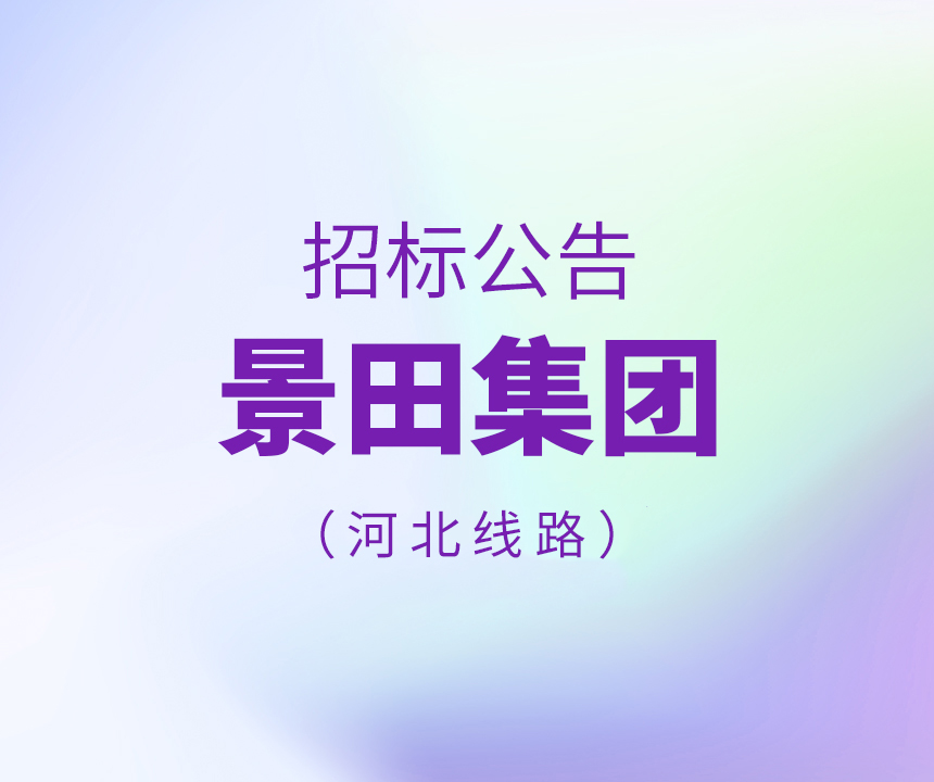 河北线路招标注明