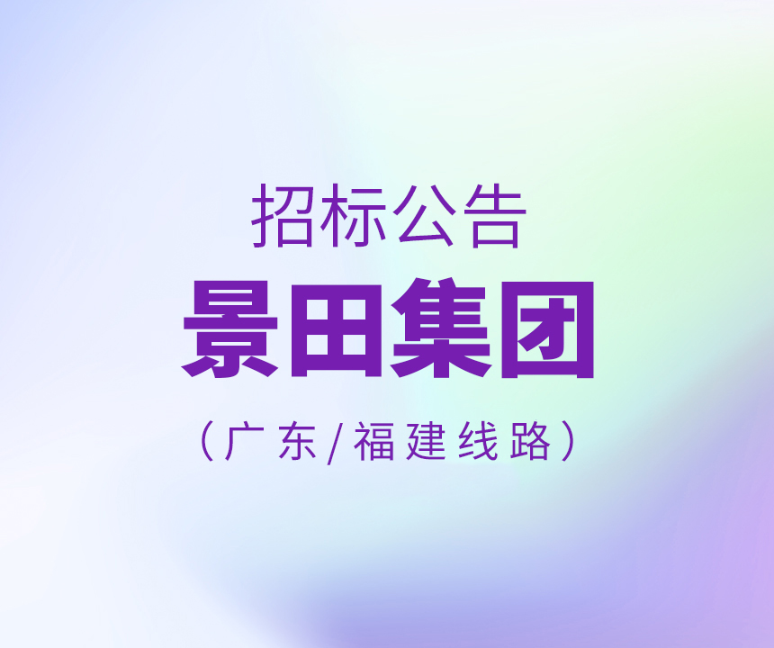 2022年度广东、、、福建线路招标布告