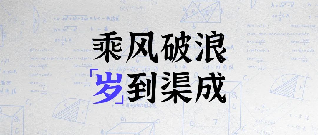 乘风破浪，「岁」到渠成