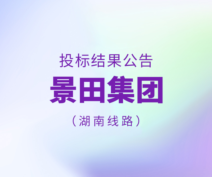 关于景田集团江西工厂-湖南省线路投标了局布告