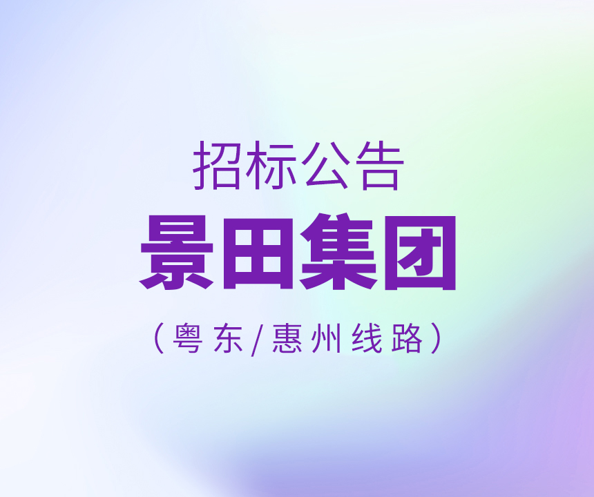 2022年粤东、、、西安区域物流运输线路招标