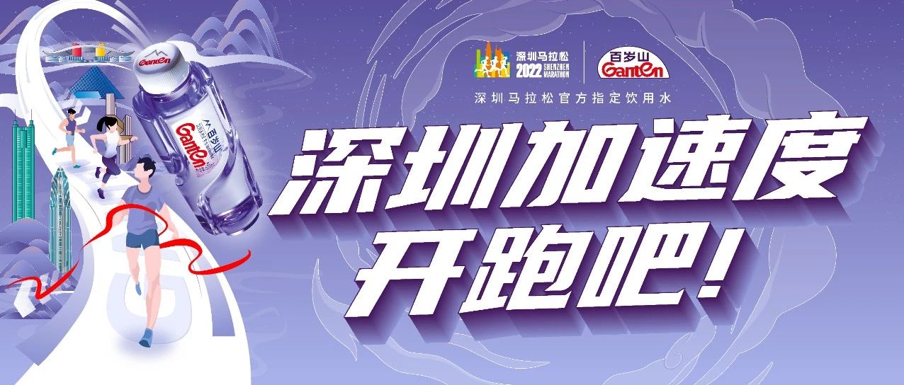 Lead you to Shenzhen Marathon | With Ganten，，begin accelerate ！！！