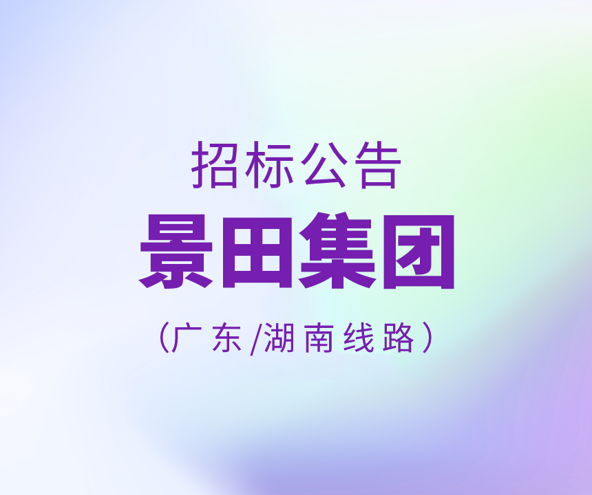 Bid Invitation-2023年广东省&湖南省运输线路招标布告