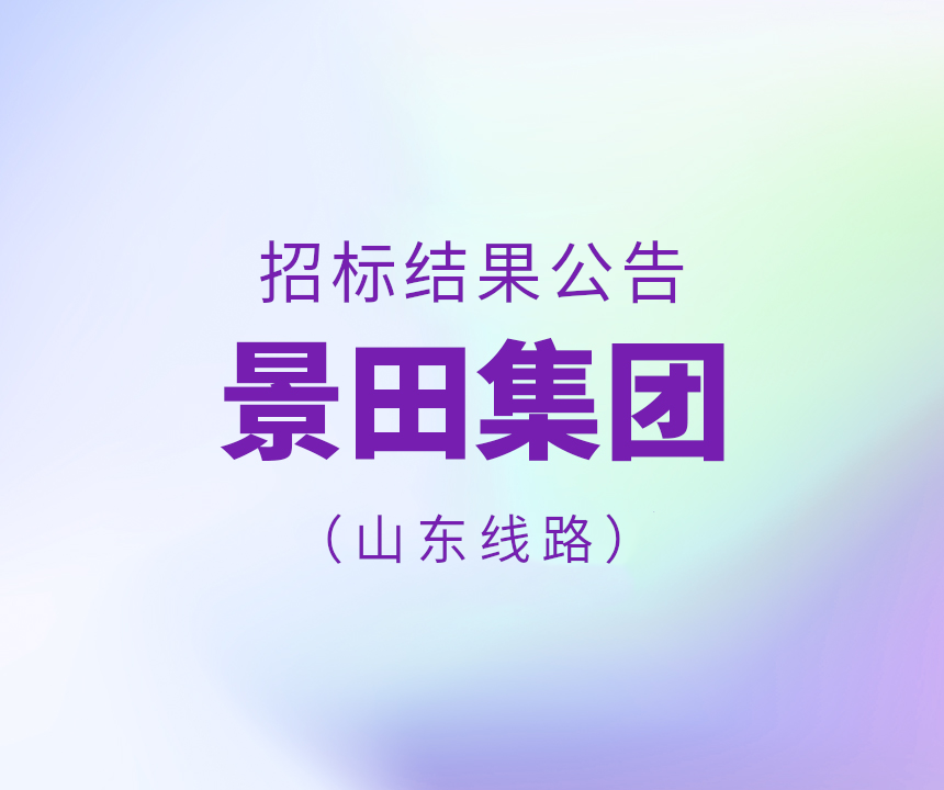 Bid Results-景田集团山东省物流运输线路招标了局布告