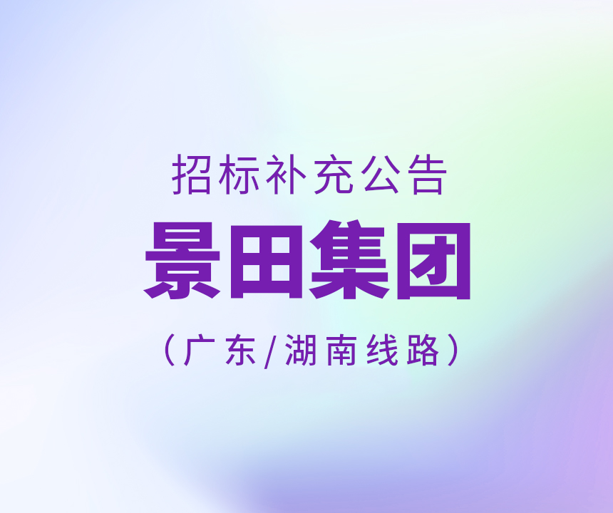 Bid supplement-2023年广东省、、、湖南省运输线路招标补充布告