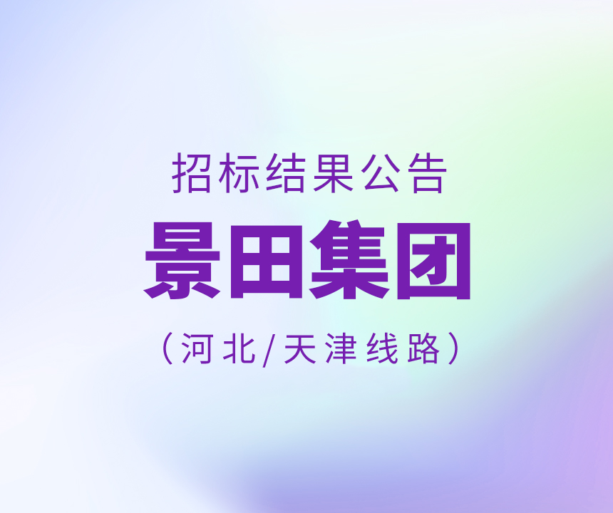 Bid Results-景田集团河北省/天津市物流运输线路招标了局布告