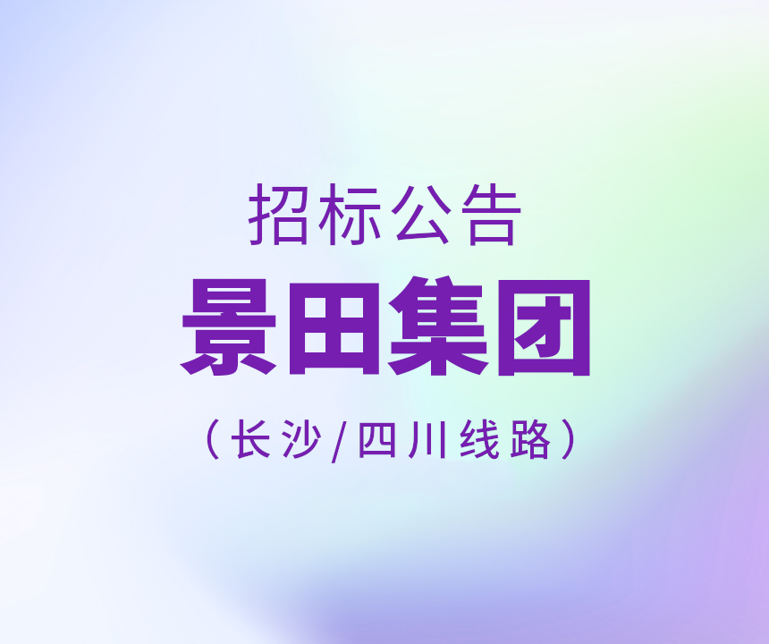Bid Invitation-2023年长沙市及四川省物流运输线路招标布告