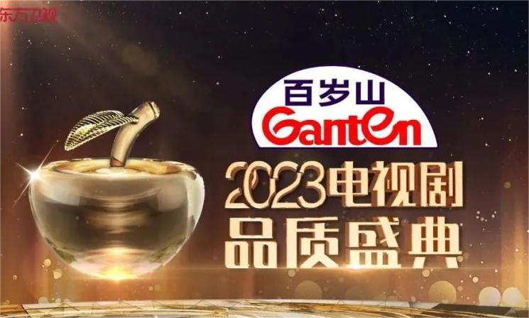 TV drama selection, high-quality water Ganten invites you to enjoy the?Television Series of China Quality Ceremony