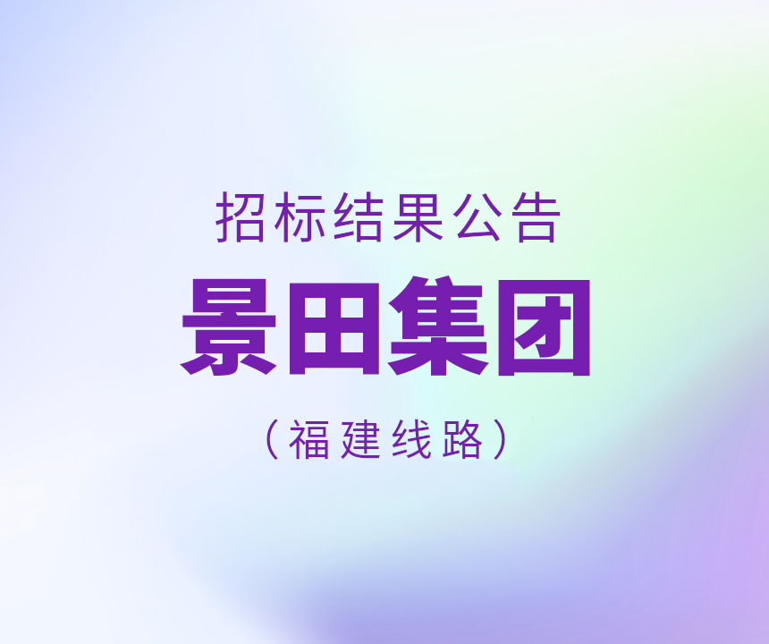 Bid Results-景田集团2023年福建省物流运输线路招标了局布告