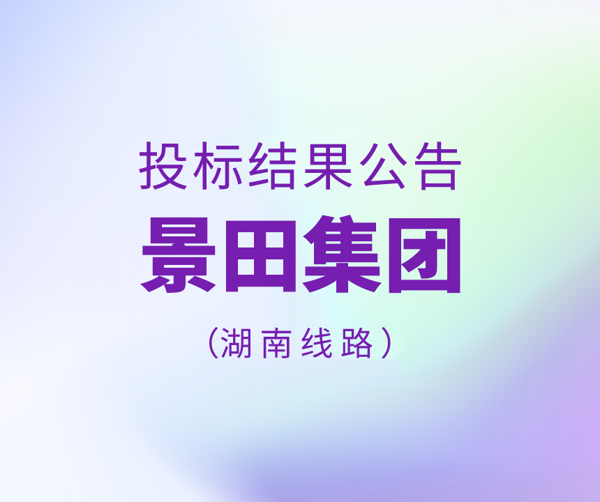 Bid results-景田集团2023年湖南省物流运输线路招标了局布告