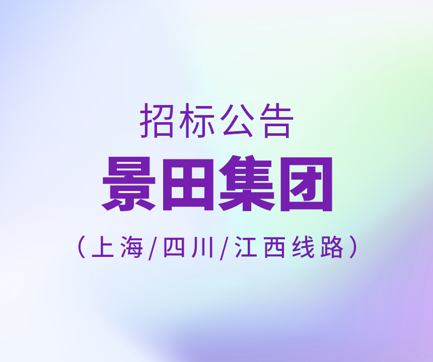 Bid Invitation-2024年上海市/四川省/江西省运输线路招标布告