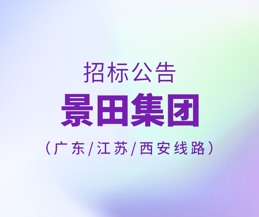 2024年广东省/江苏省/西安市运输线路招标布告
