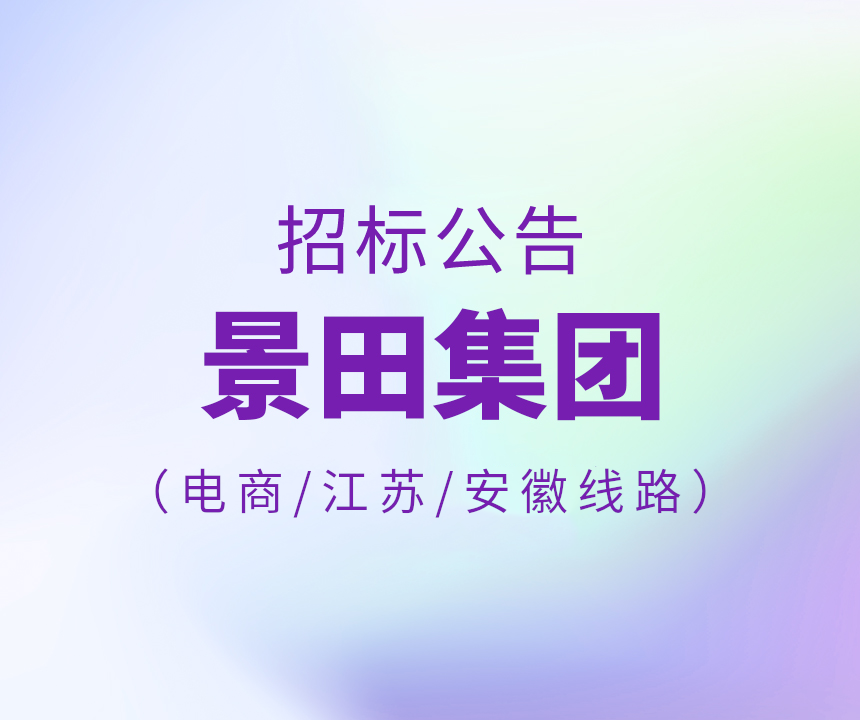 2024年景田集团电商平台\安徽省\江苏省运输招标布告