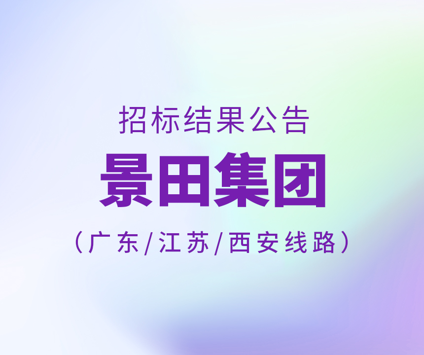 2024年广东省&江苏省&西安市物流中标布告