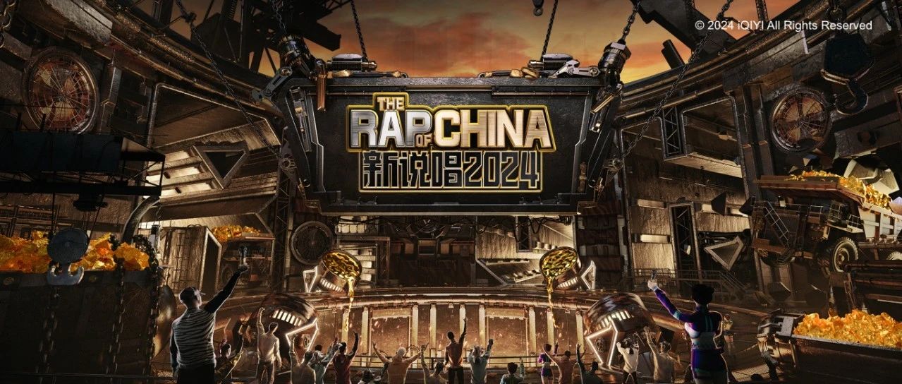 今天不上班，今天去《新说唱2024》掘金！！！