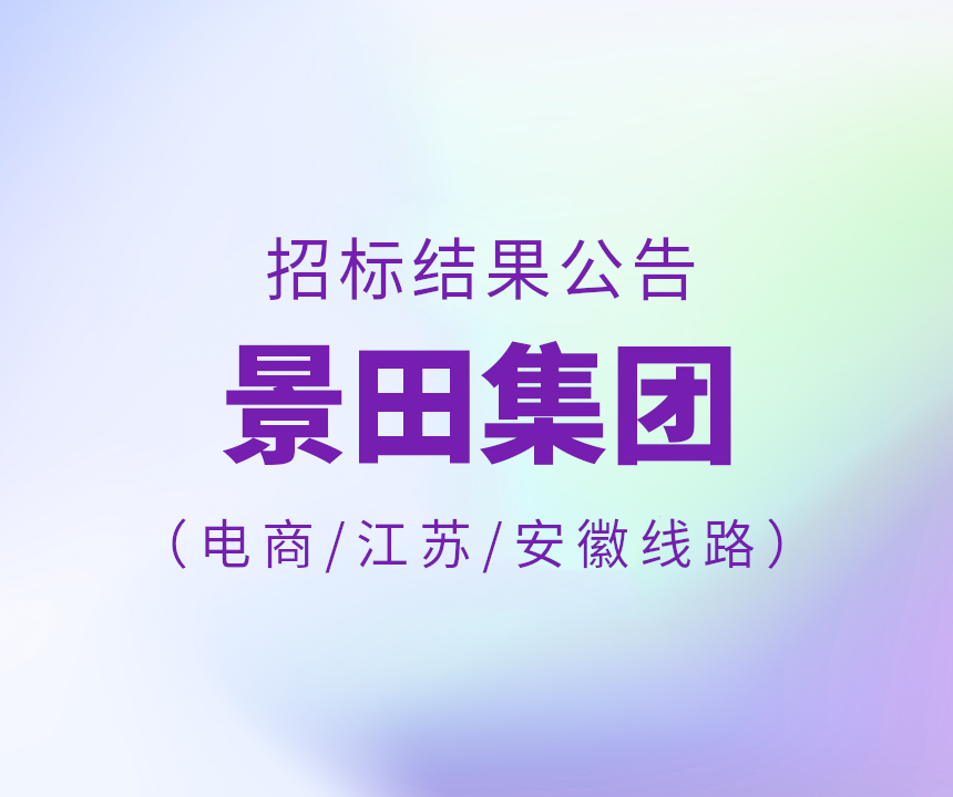 2024年电商平台\安徽省\江苏省物流中标布告