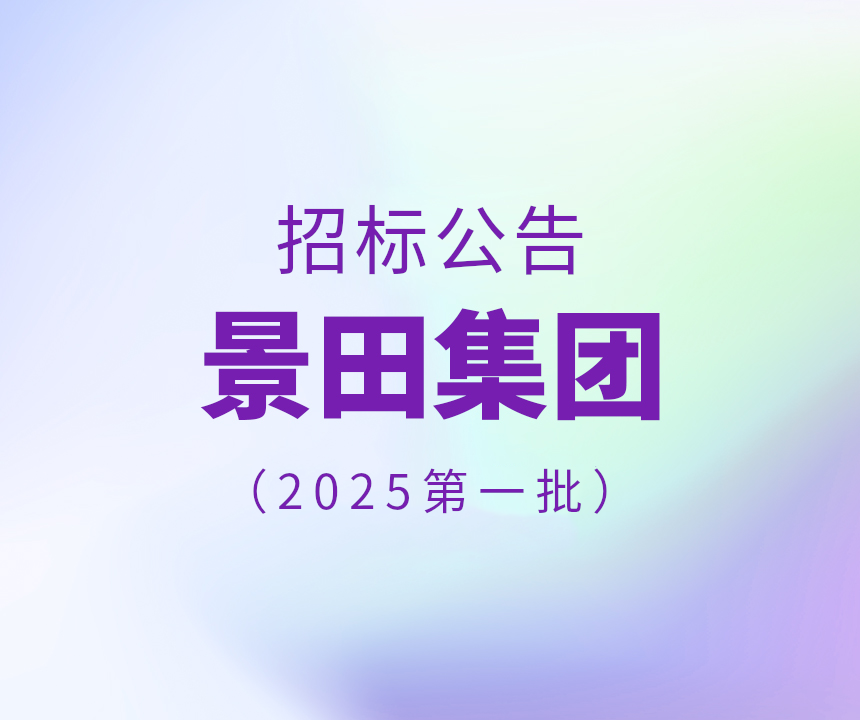 2025年景田集团第一批干线物流运输招标布告