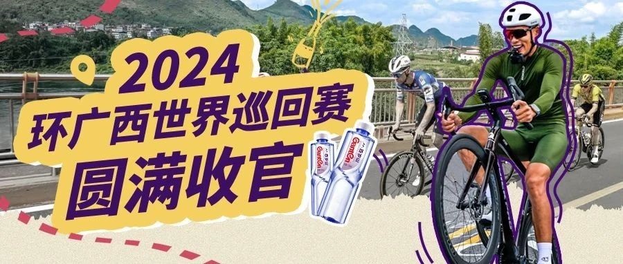 2024环广西公路自行车世巡赛圆满收官！！！