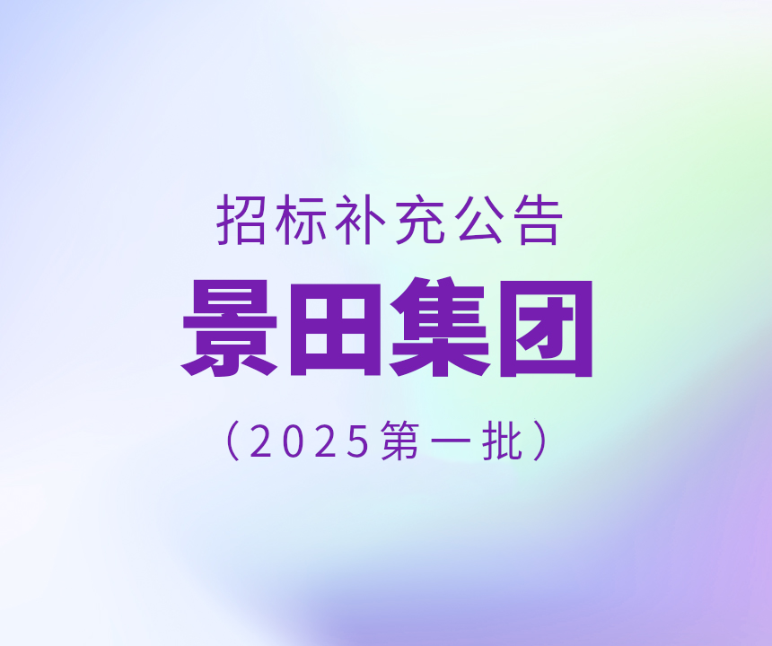 2025年景田集团第一批干线物流运输补充中标布告