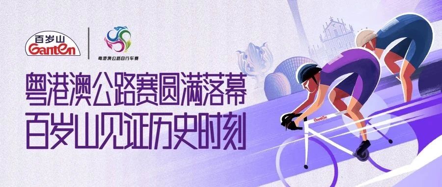 粤港澳公路赛闭幕，，，逐梦国际官网见证汗青时刻