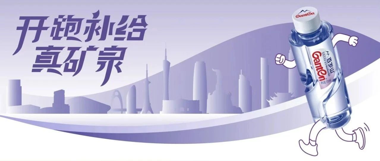 @广马跑者：你的补水攻略来啦！！