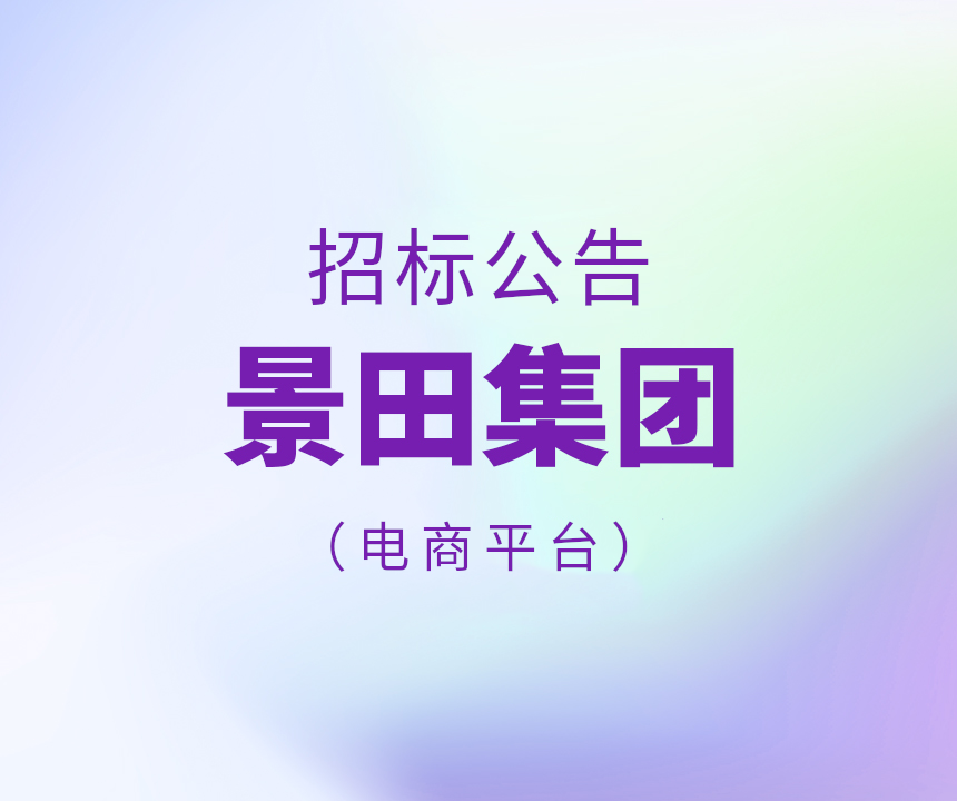 Bid Invitation-2025年景田集团电商平台运输招标布告