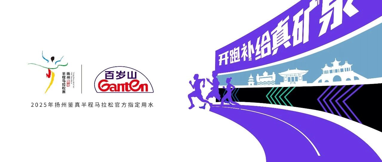Run to replenish real mineral springs, see you in Yangzhou in 2025!