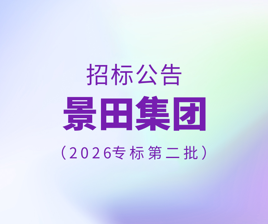 2026年第二批专标水物流配送招标布告