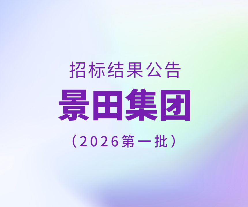 2025年景田集团第一批干线物流运输中标布告