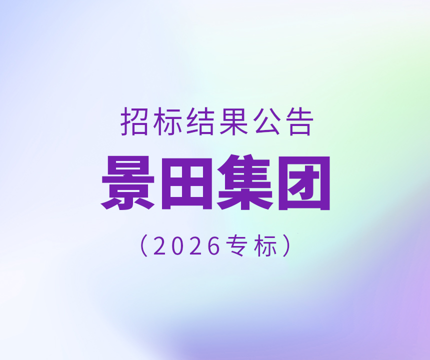 2026年第一批专标水物流配送中标布告