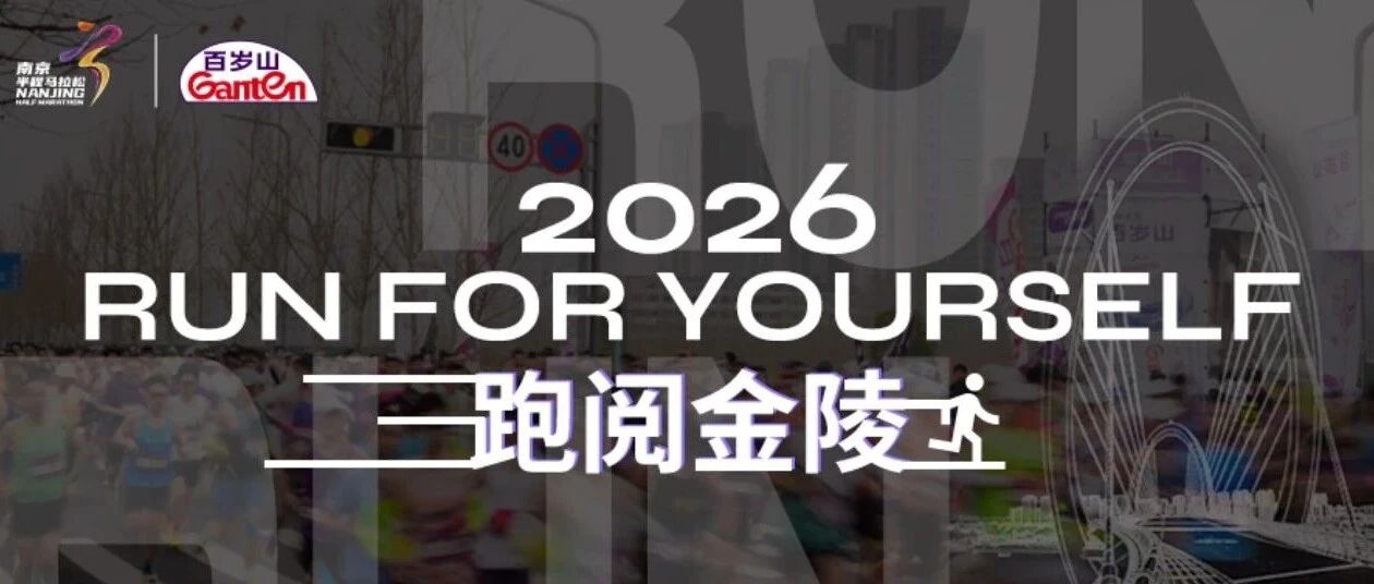 2026跑阅金陵 逐梦国际官网为每一步喝采